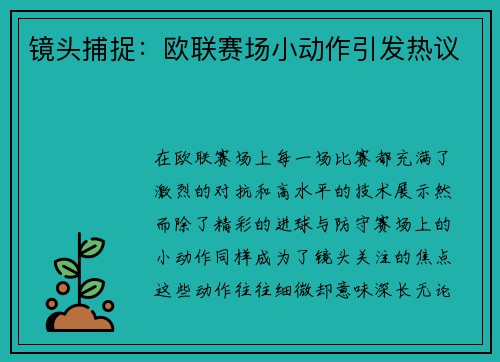 镜头捕捉：欧联赛场小动作引发热议