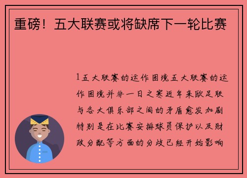 重磅！五大联赛或将缺席下一轮比赛
