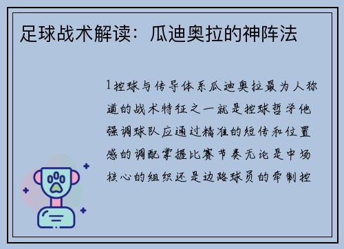 足球战术解读：瓜迪奥拉的神阵法