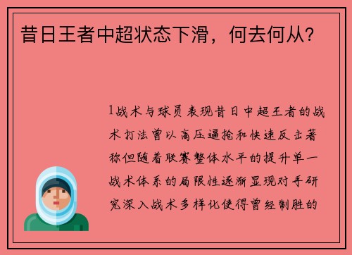 昔日王者中超状态下滑，何去何从？
