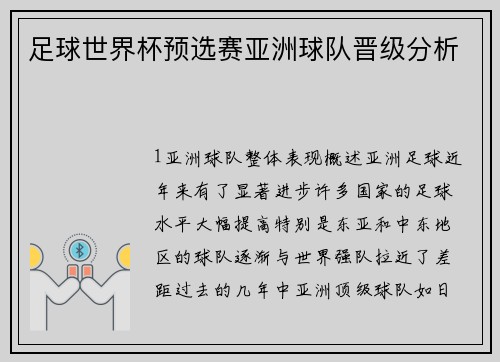 足球世界杯预选赛亚洲球队晋级分析