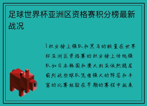 足球世界杯亚洲区资格赛积分榜最新战况