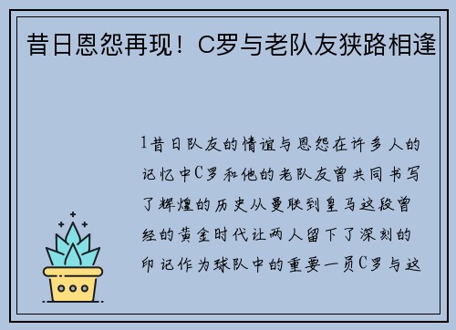 昔日恩怨再现！C罗与老队友狭路相逢