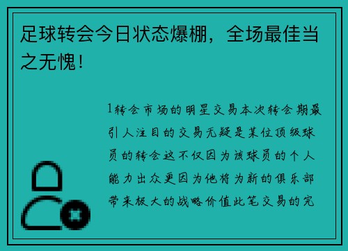 足球转会今日状态爆棚，全场最佳当之无愧！