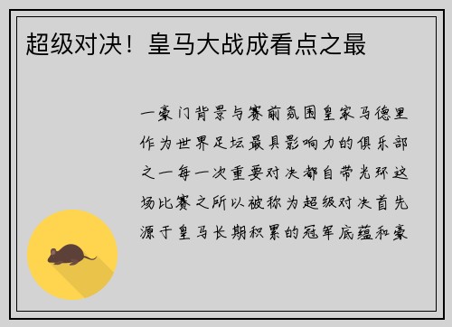 超级对决！皇马大战成看点之最