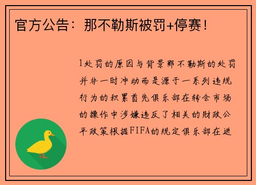 官方公告：那不勒斯被罚+停赛！