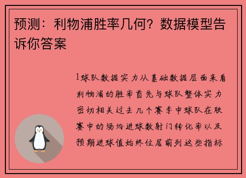 预测：利物浦胜率几何？数据模型告诉你答案