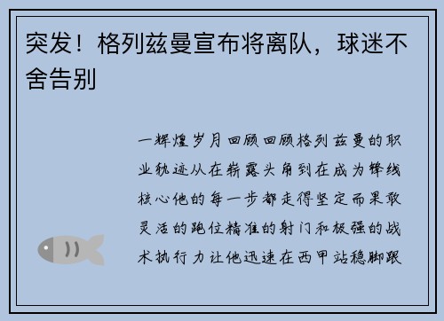 突发！格列兹曼宣布将离队，球迷不舍告别