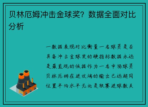 贝林厄姆冲击金球奖？数据全面对比分析