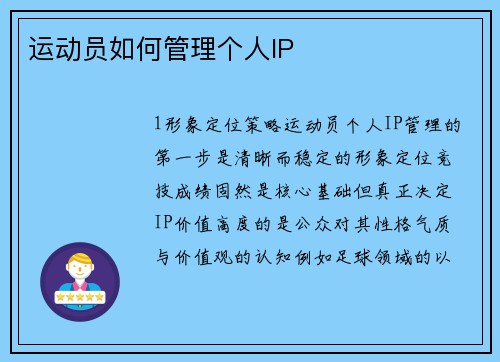 运动员如何管理个人IP