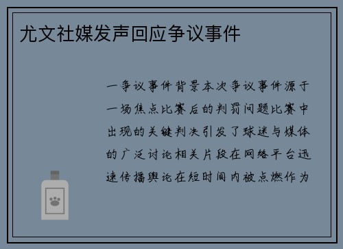 尤文社媒发声回应争议事件
