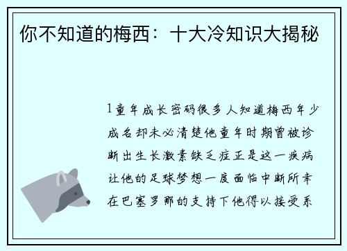 你不知道的梅西：十大冷知识大揭秘