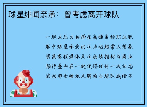 球星绯闻亲承：曾考虑离开球队