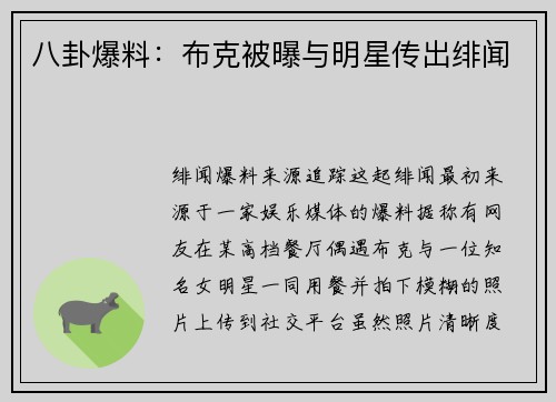 八卦爆料：布克被曝与明星传出绯闻