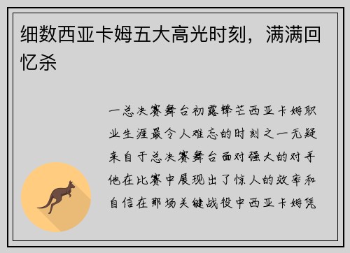 细数西亚卡姆五大高光时刻，满满回忆杀