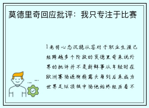 莫德里奇回应批评：我只专注于比赛