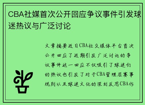 CBA社媒首次公开回应争议事件引发球迷热议与广泛讨论