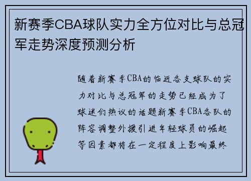 新赛季CBA球队实力全方位对比与总冠军走势深度预测分析 新赛季CBA球队实力全方位对比与总冠军走势深度预测分析