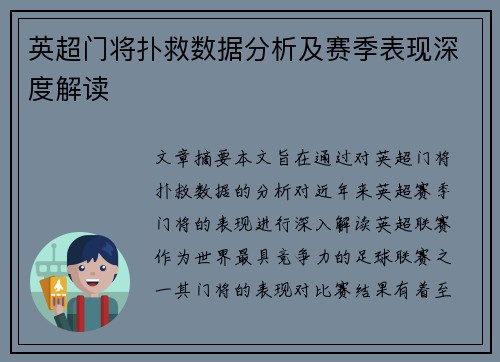 英超门将扑救数据分析及赛季表现深度解读 英超门将扑救数据分析及赛季表现深度解读