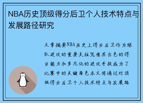 NBA历史顶级得分后卫个人技术特点与发展路径研究
