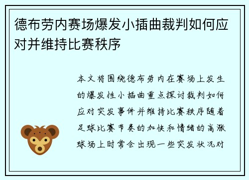 德布劳内赛场爆发小插曲裁判如何应对并维持比赛秩序