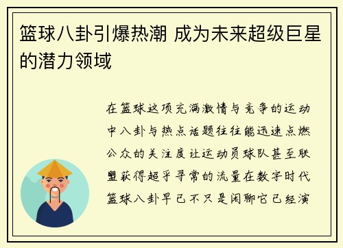 篮球八卦引爆热潮 成为未来超级巨星的潜力领域