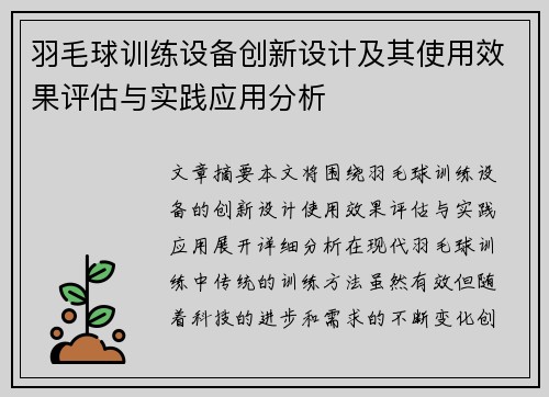 羽毛球训练设备创新设计及其使用效果评估与实践应用分析