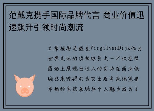 范戴克携手国际品牌代言 商业价值迅速飙升引领时尚潮流 范戴克携手国际品牌代言 商业价值迅速飙升引领时尚潮流