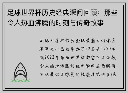 足球世界杯历史经典瞬间回顾：那些令人热血沸腾的时刻与传奇故事