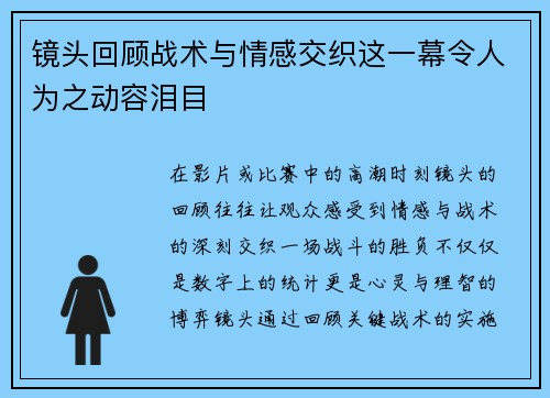 镜头回顾战术与情感交织这一幕令人为之动容泪目 镜头回顾战术与情感交织这一幕令人为之动容泪目