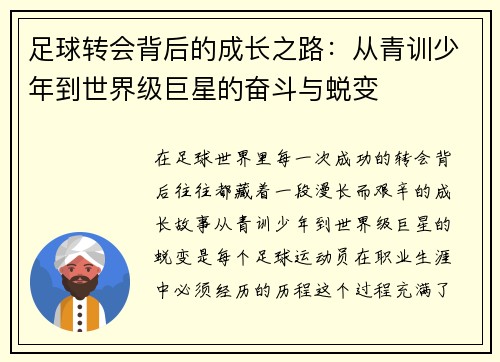 足球转会背后的成长之路:从青训少年到世界级巨星的奋斗与蜕变 足球转会背后的成长之路:从青训少年到世界级巨星的奋斗与蜕变