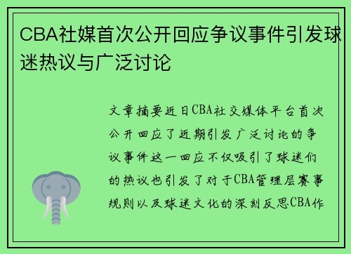 CBA社媒首次公开回应争议事件引发球迷热议与广泛讨论