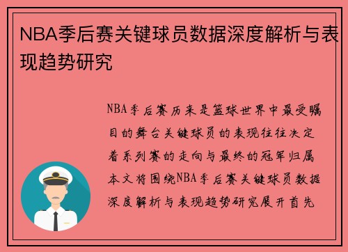 NBA季后赛关键球员数据深度解析与表现趋势研究