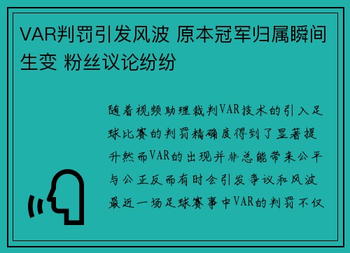 VAR判罚引发风波 原本冠军归属瞬间生变 粉丝议论纷纷 VAR判罚引发风波 原本冠军归属瞬间生变 粉丝议论纷纷