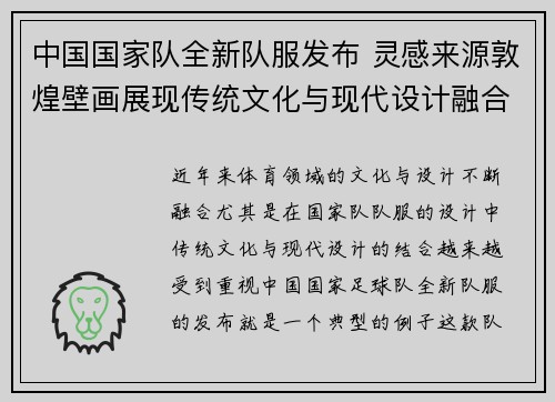 中国国家队全新队服发布 灵感来源敦煌壁画展现传统文化与现代设计融合 中国国家队全新队服发布 灵感来源敦煌壁画展现传统文化与现代设计融合