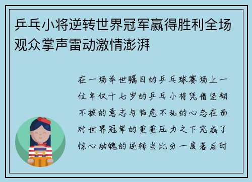 乒乓小将逆转世界冠军赢得胜利全场观众掌声雷动激情澎湃