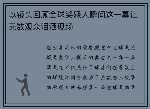 以镜头回顾金球奖感人瞬间这一幕让无数观众泪洒现场