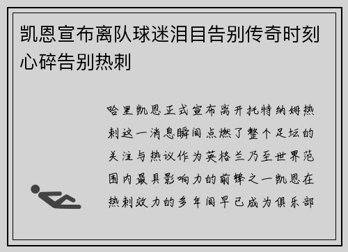 凯恩宣布离队球迷泪目告别传奇时刻心碎告别热刺