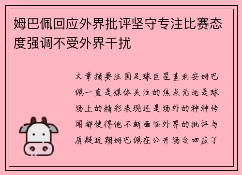 姆巴佩回应外界批评坚守专注比赛态度强调不受外界干扰